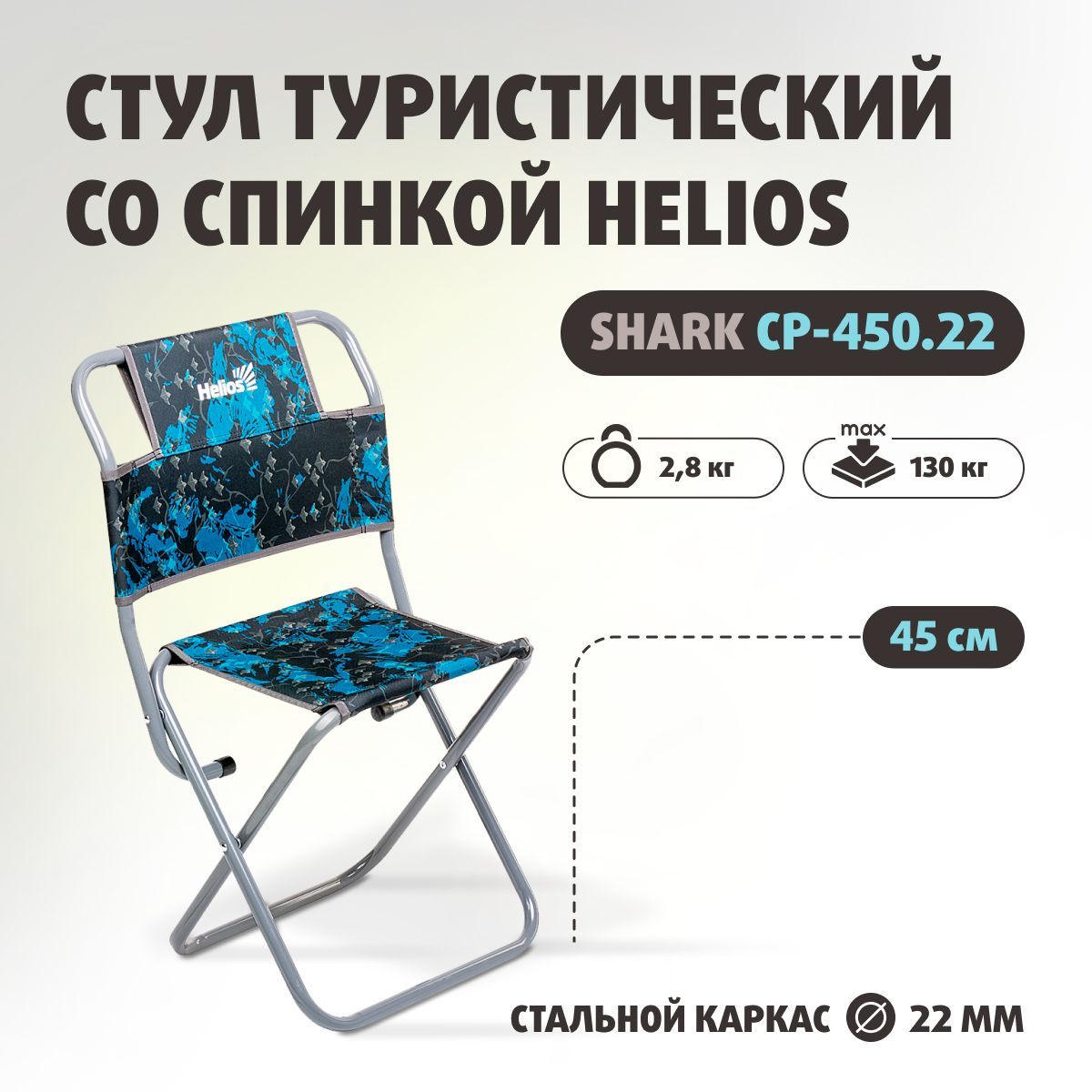 Стул складной туристический Helios