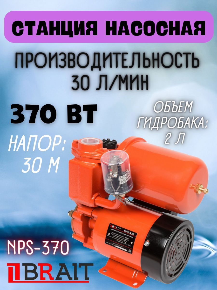 Насосная станция BRAIT 800/24S, 220 л/мин - купить по выгодной цене в  интернет-магазине OZON (1033723002)