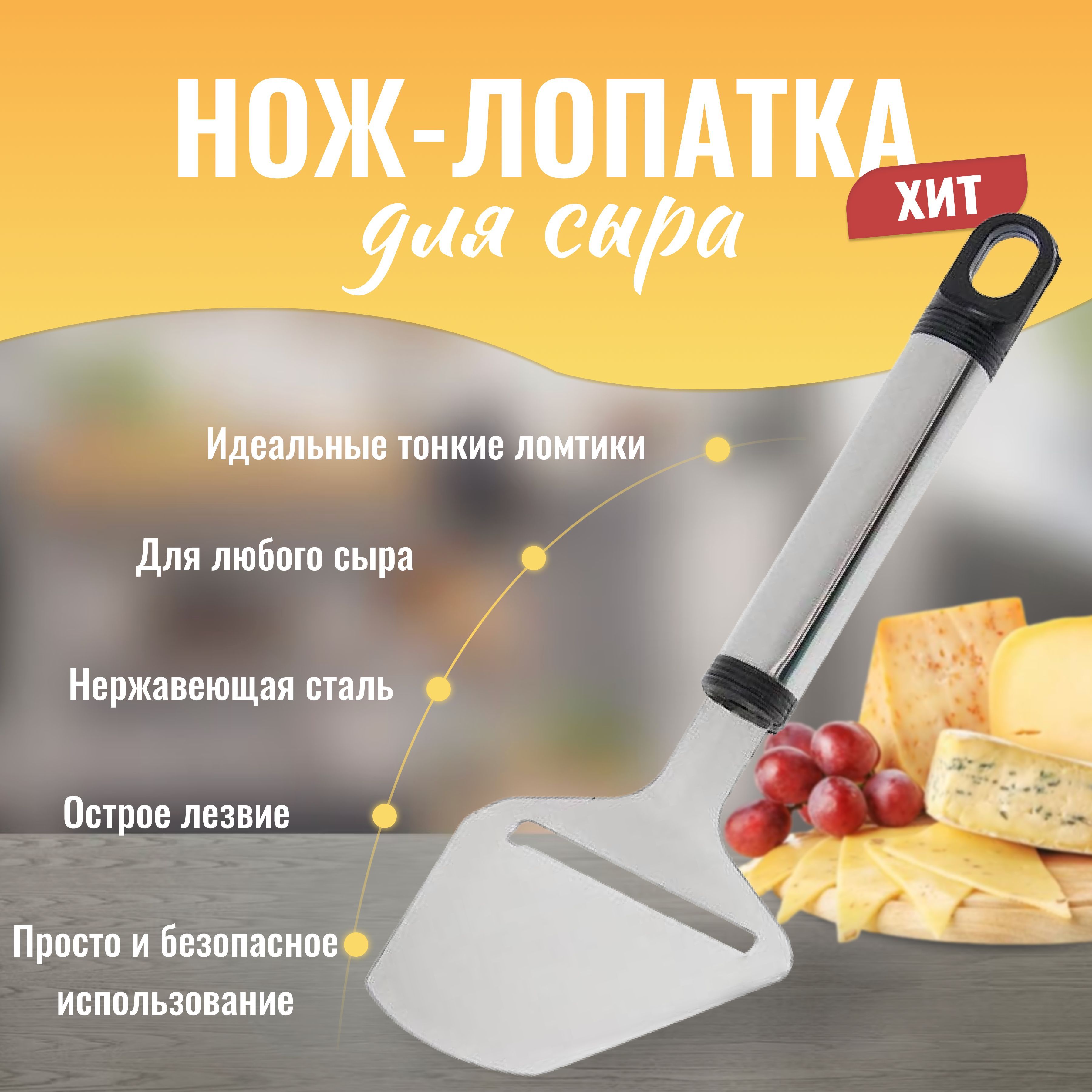 Нож Лопатка Для Сыра Купить