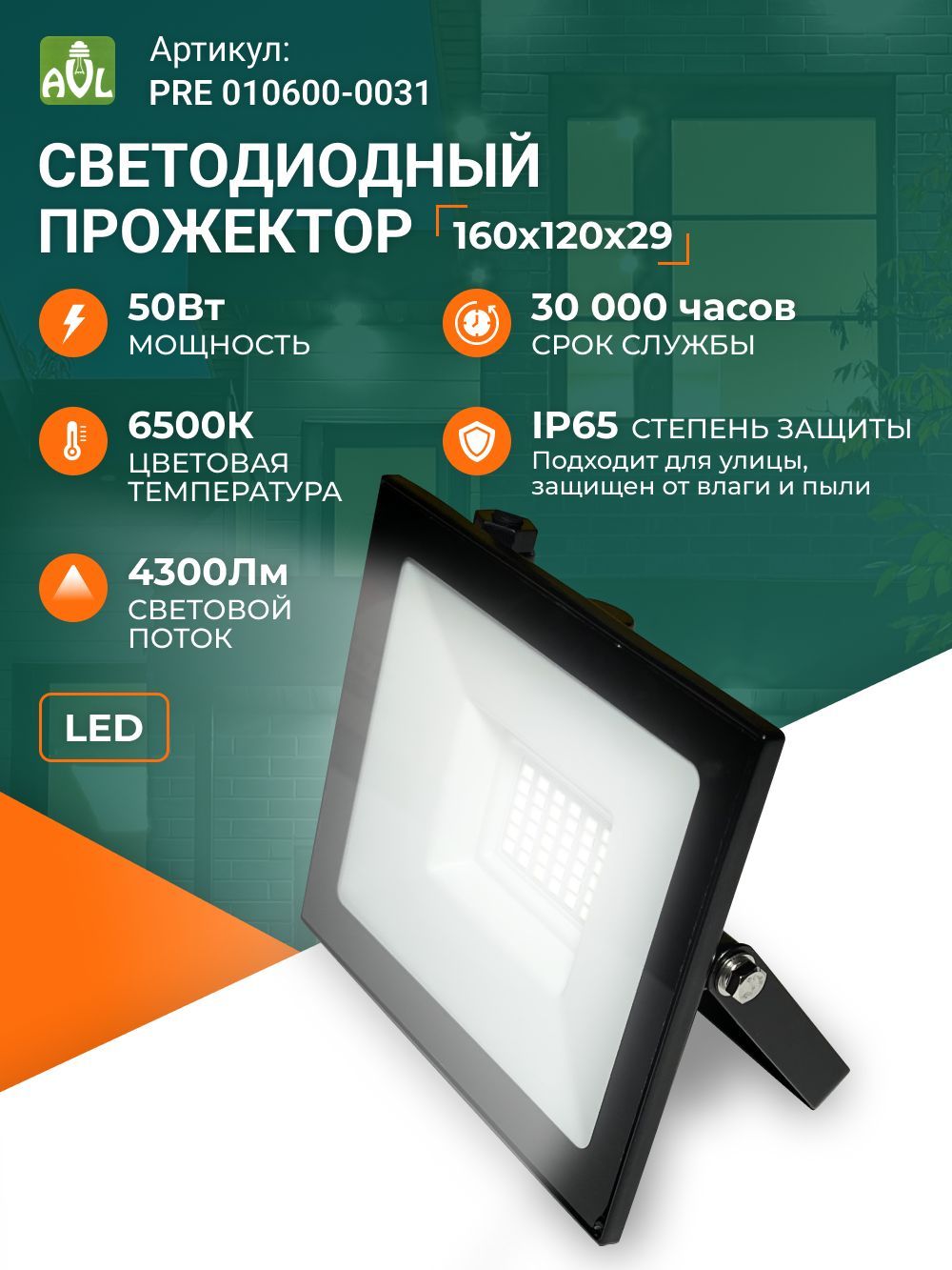 Прожектор светодиодный уличный 50 Вт дачный диодный Led освещение фонарь для дома