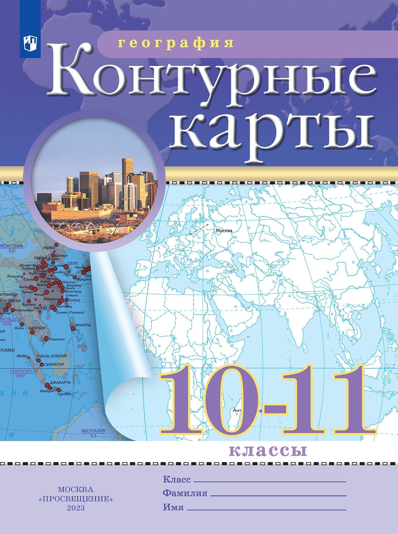 География. 10 класс. Контурные карты - купить с доставкой по выгодным ценам  в интернет-магазине OZON (420056089)