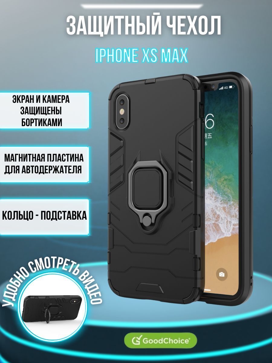 Чехол противоударный для iPhone XS Max (Айфон ХС Макс) с кольцом-держателем,  черный - купить с доставкой по выгодным ценам в интернет-магазине OZON  (225061755)