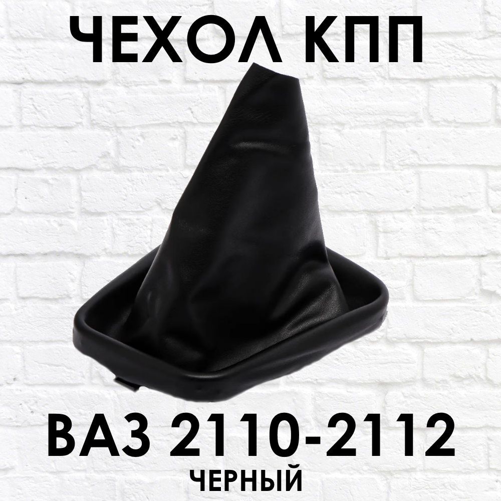 Чехол - кожух КПП ВАЗ (LADA) Лада 2110 2111 2112 черный.