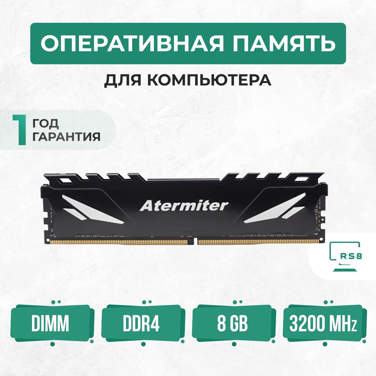 AtermiterОперативнаяпамятьОперативнаяпамятьDDR43200Mhzсрадиаторамиигровая1x8ГБ(PC4-3200-8DDR4KL)