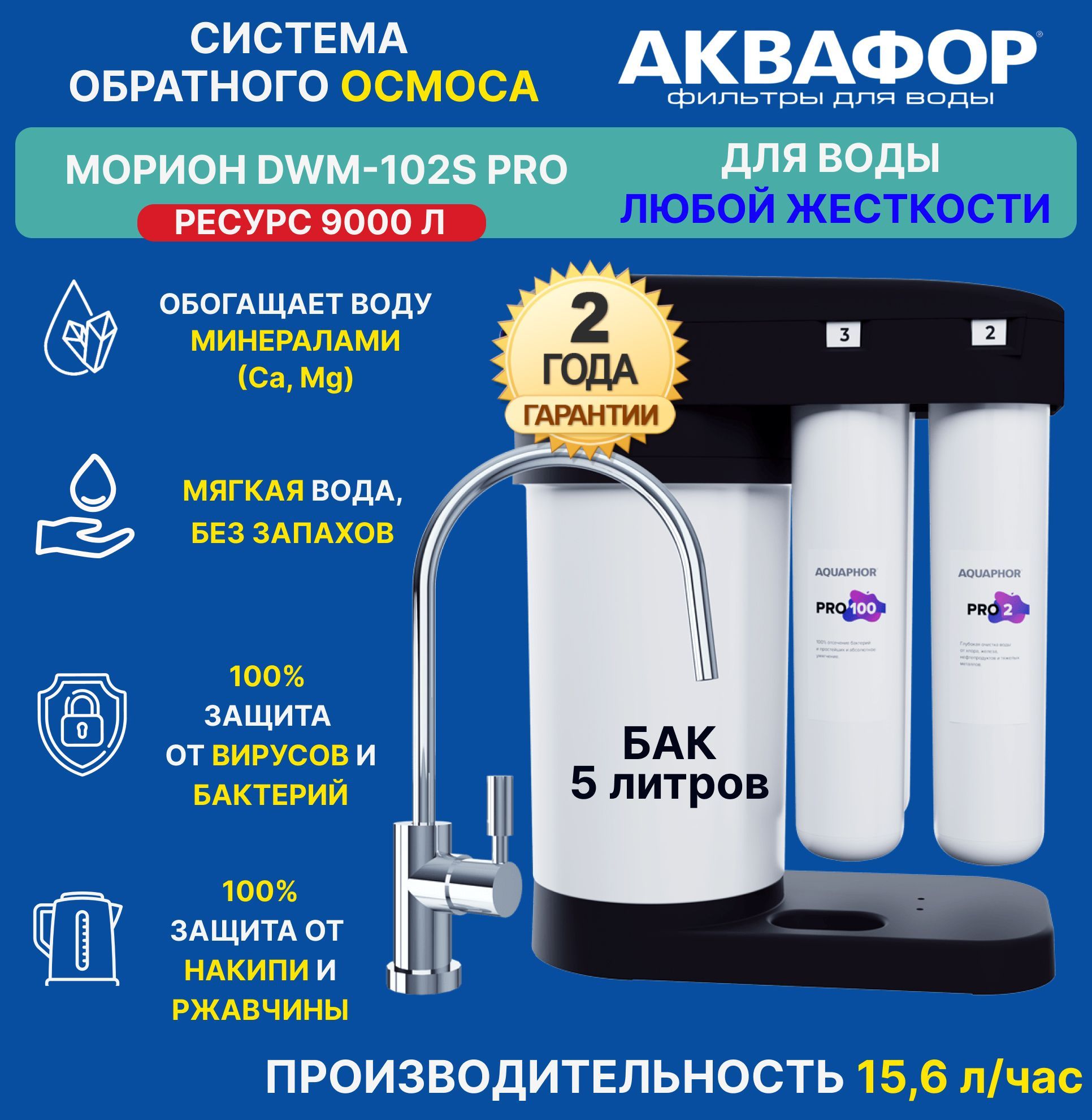 Фильтр аквафор dwm 102s pro. Аквафор DWM-102s Pro. Аквафор Морион 102s. Аквафор Морион DWM 102 S Pro. DWM-102s Pro.