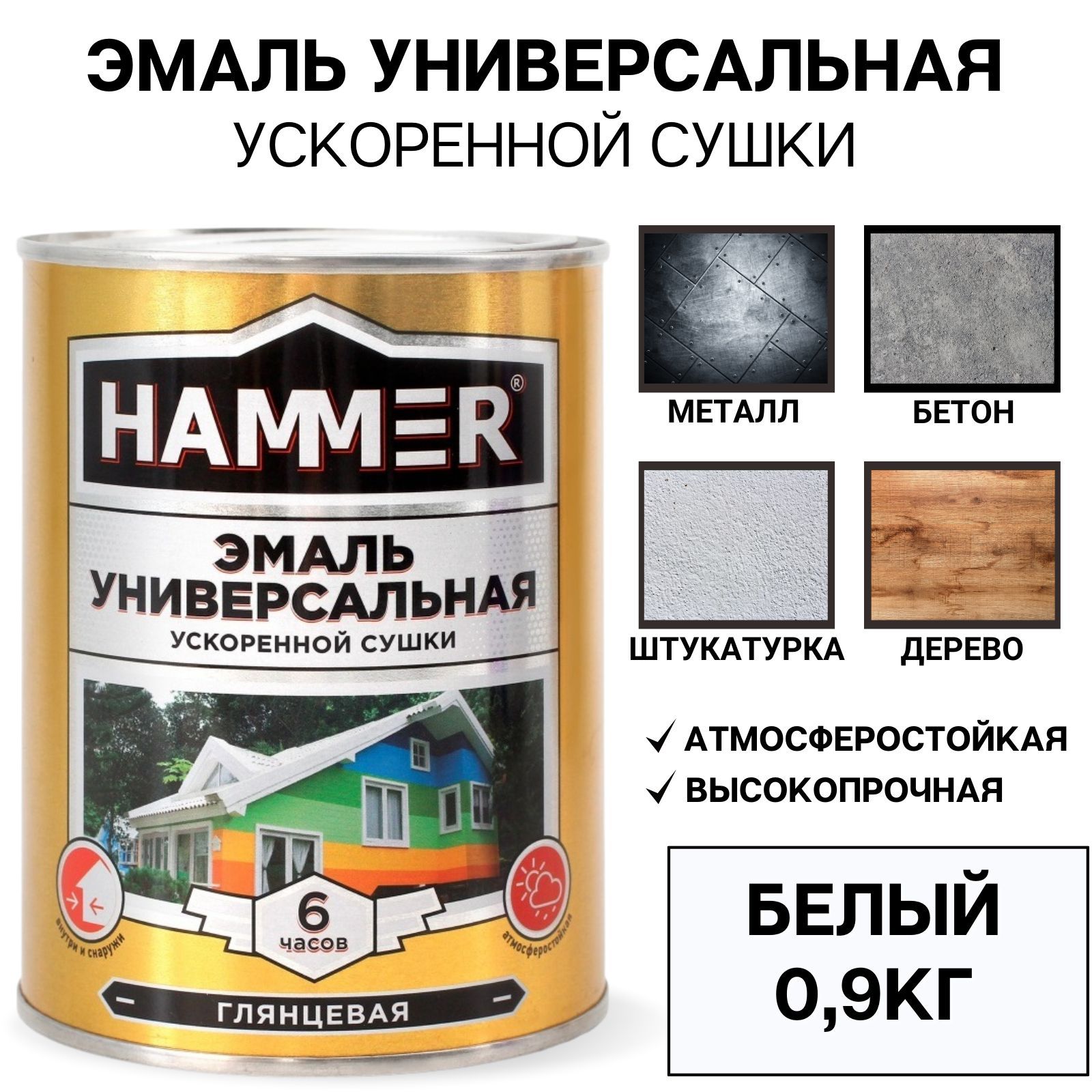 ЭмальуниверсальнаяHAMMERускореннойсушки,алкидная,глянцевая,белая,0,9кг