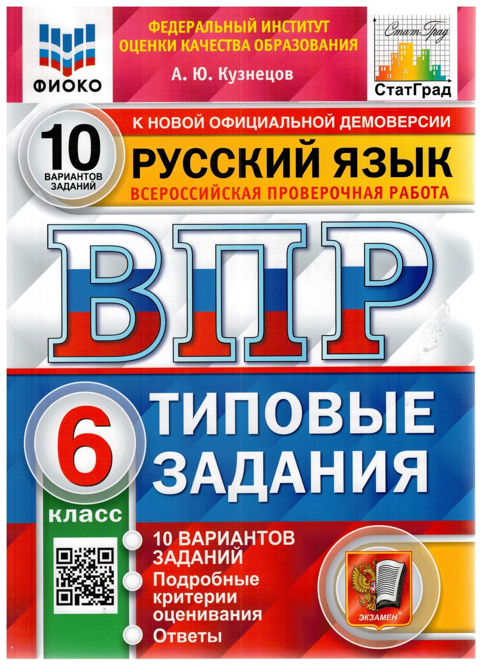 Русский язык. 6 класс. ВПР. Всероссийская проверочная работа. 10 вариантов.  Типовые задания. ФГОС. ФИОКО. СТАТГРАД | Кузнецов Андрей Юрьевич - купить с  доставкой по выгодным ценам в интернет-магазине OZON (1066615914)