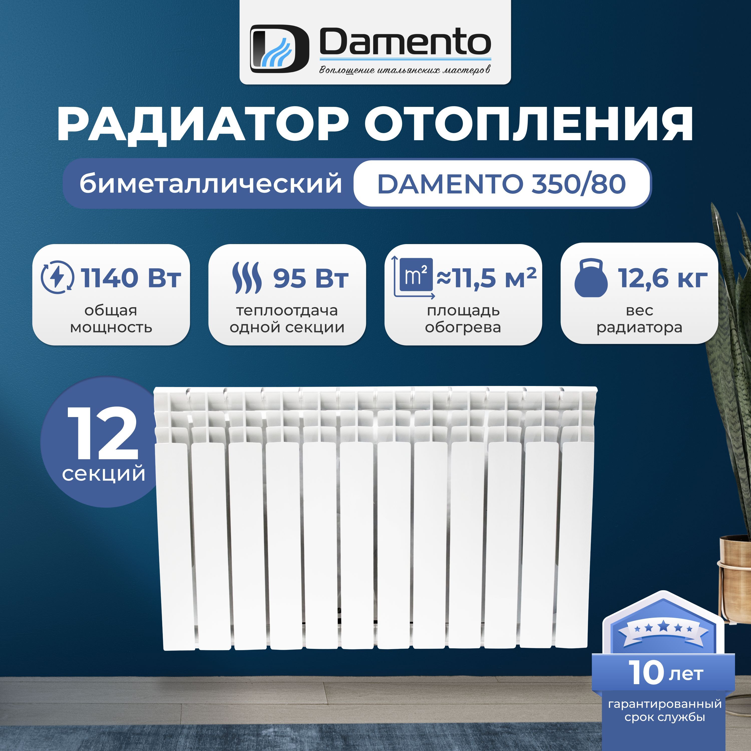 Радиаторотоплениябиметаллический12секцийDamento350/80