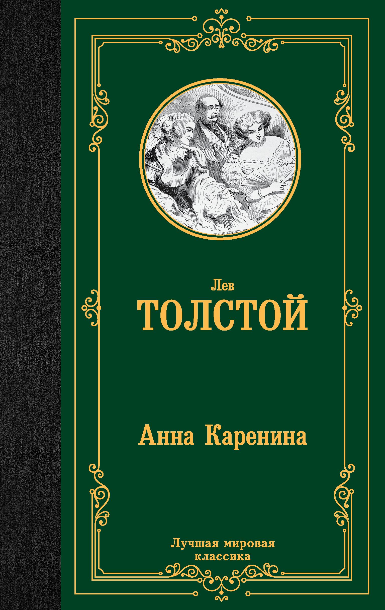 Анна Каренина | Толстой Лев Николаевич - купить с доставкой по выгодным  ценам в интернет-магазине OZON (298282604)