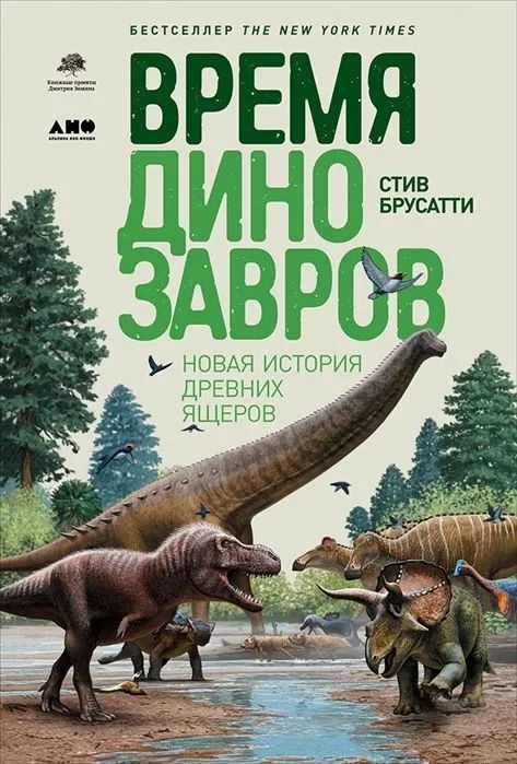 Время динозавров: Новая история древних ящеров | Брусатти Стив