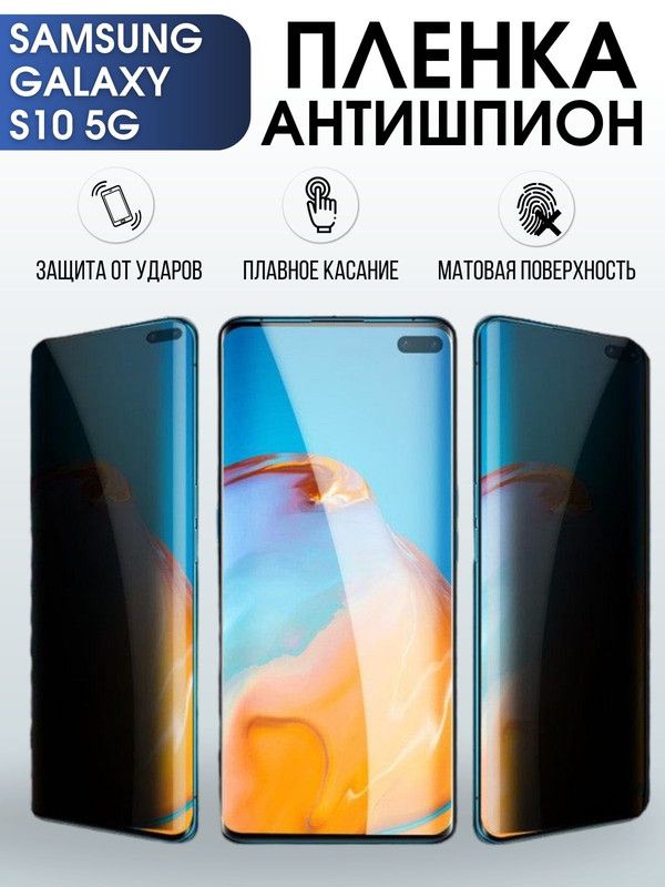 ЗащитнаягидрогелеваяпленкаантишпионнателефонSamsungGalaxyS105G,матоваягелеваяпленканасмартфонСамсунггалаксиS105G,длязащитыэкранателефона