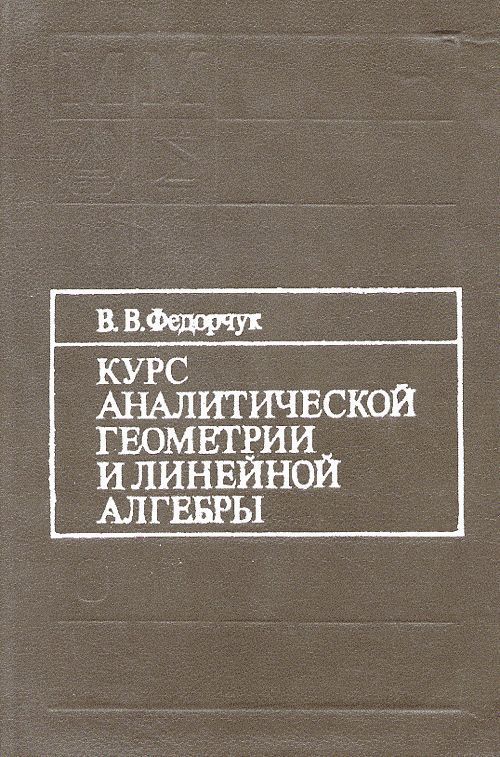 Беклемишев курс линейной алгебры и геометрии. Основы аналитической геометрии. Аналитическая геометрия книга. Введение в аналитическую геометрию. Практикум по аналитической геометрии.