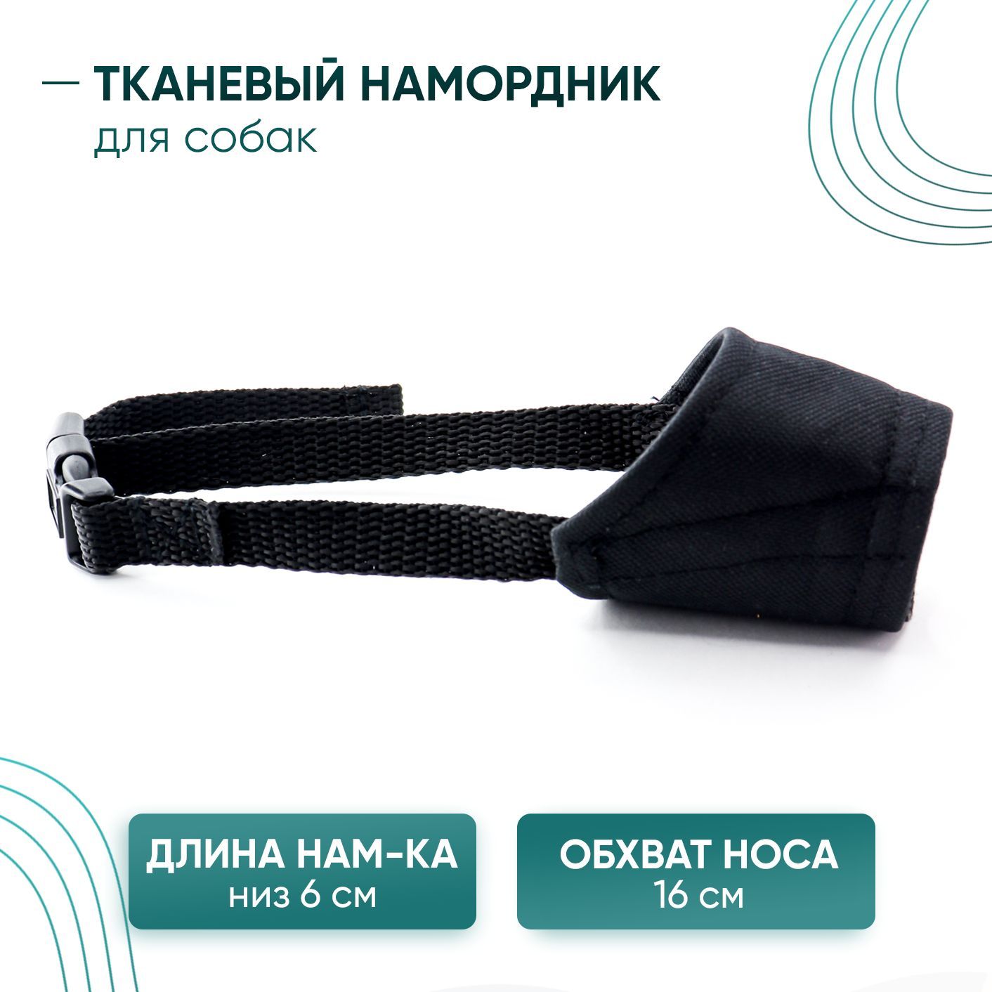 Намордник для собак мелких пород, тканевый, размер 0