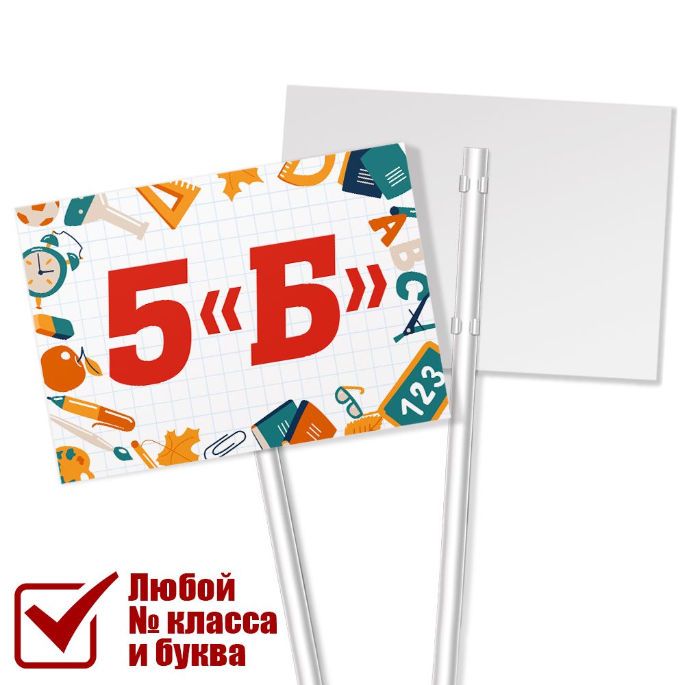 Табличкакласса5"Б"на1сентября