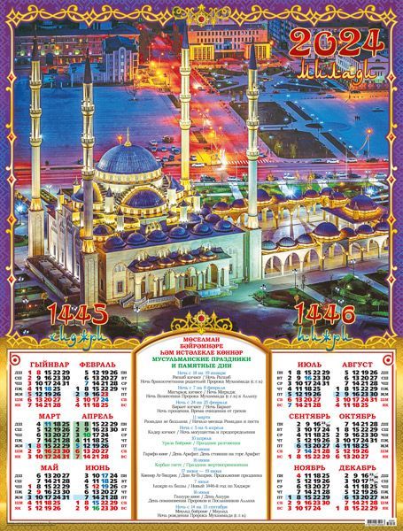 Мусульманский календарь 2024г. Мусульманский календарь на 2024 год. Календарь мусульманский календарь 2024. Календарь мусульманского поста 2024.