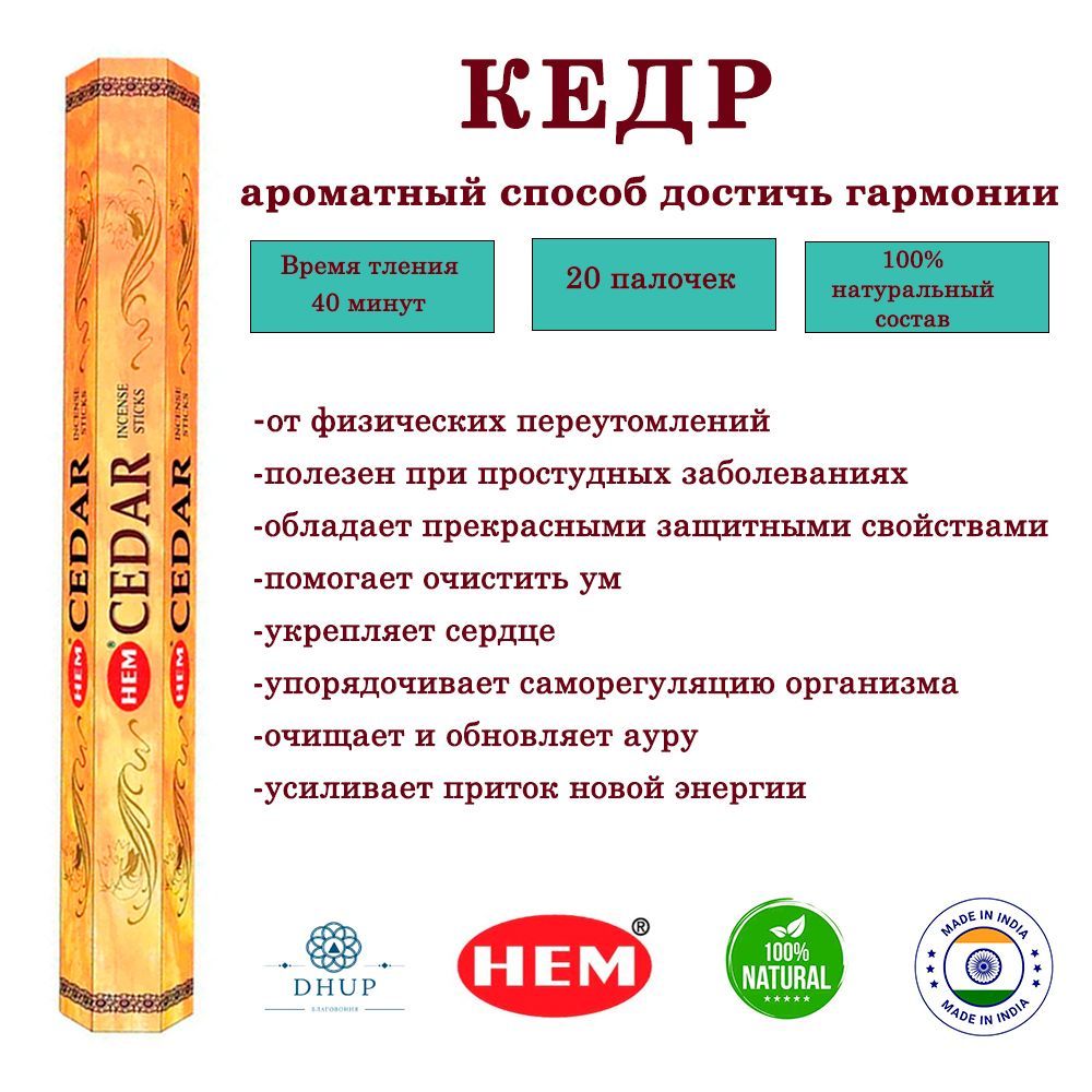 Палочки ароматические благовония HEM Кедр Cedar, 20 шт