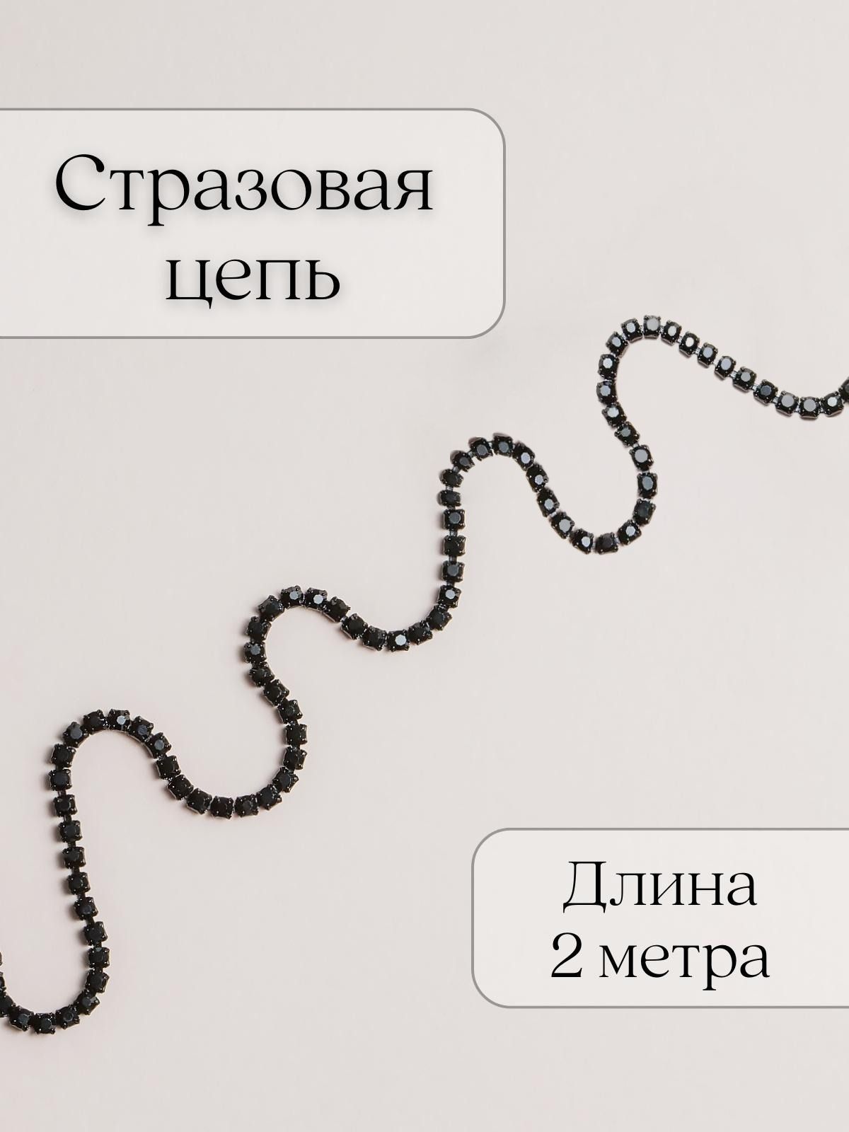 Стразовая Цепь Пришивная – купить хобби и творчество на OZON по выгодным  ценам