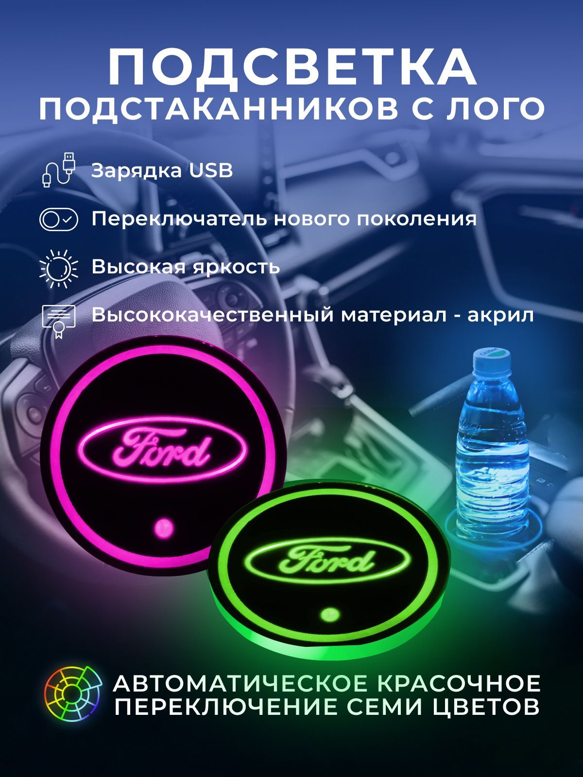 Подсветка подстаканников с логотипом FORD (68 мм/2 шт. ) - купить по  выгодным ценам в интернет-магазине OZON (1070229015)