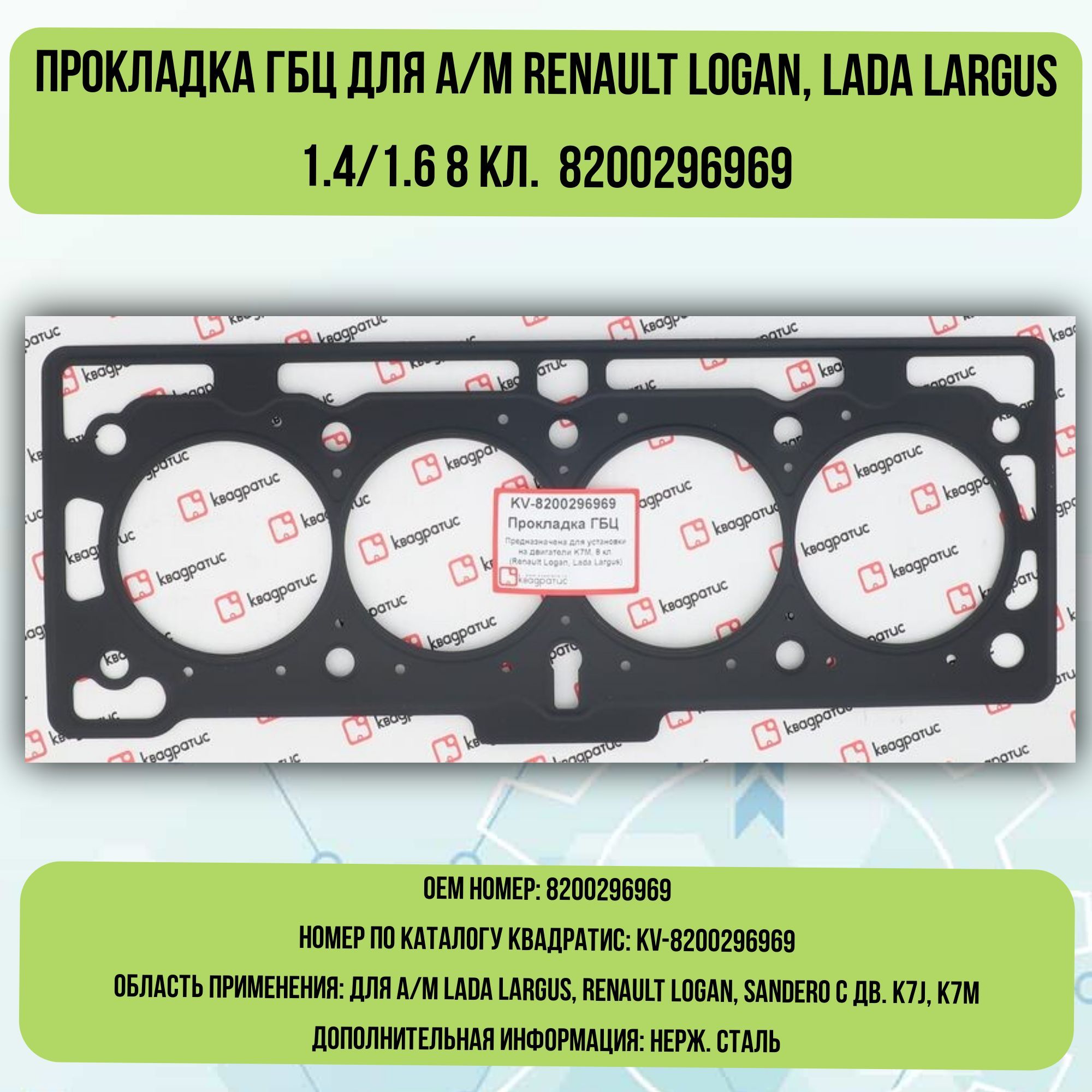 Рти автомобильные прокладки 13-1008080. Квадратис отзывы. 4216. Комплект прокладок ваз 2108 малый. Прокладка kv-29589a.