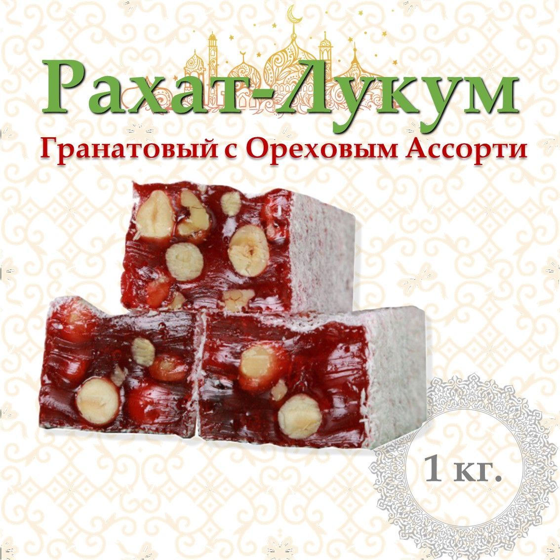 Рахат-Лукум, Вкус гранатовый, с Ореховым Ассорти (фундук, грецкий орех,  арахис), 1000 грамм - купить с доставкой по выгодным ценам в  интернет-магазине OZON (830337811)