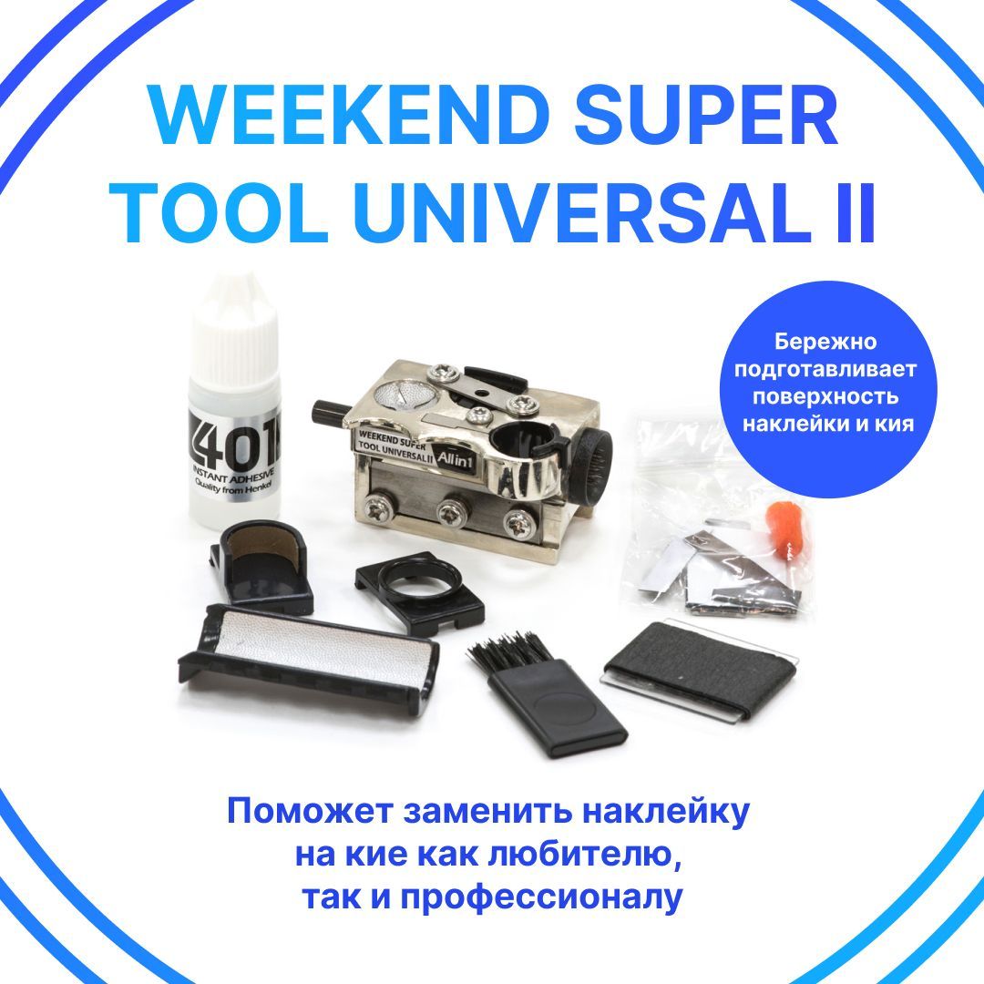 Многофункциональныйстанокдляобработкинаклейки"WeekendSuperToolUniversalII".Махровка.Точилкадлякия.Клейдлябильярдныхнаклеек.Аксессуарыдлябильярда