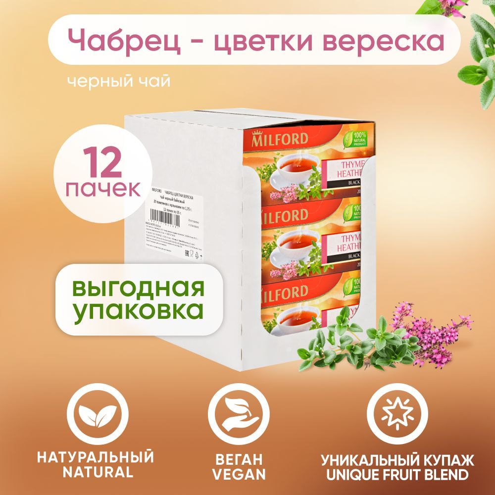 Чёрный чай Milford Thyme-Heather в пакетиках Милфорд с чабрецом (тимьян) 12 пачек