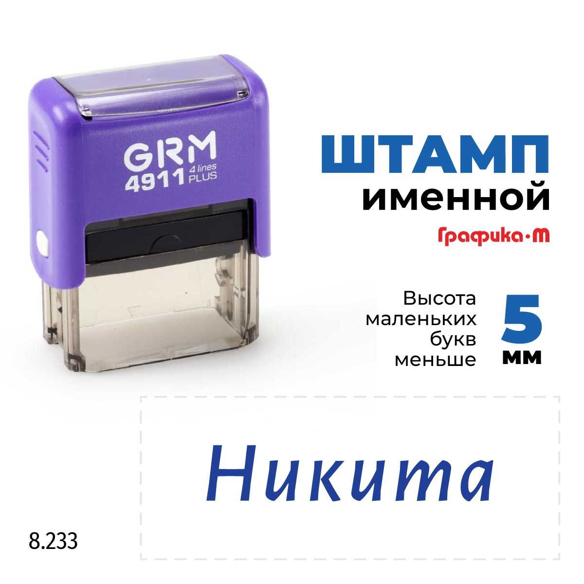 Никита, автоматический штамп с именем на оснастке GRM 4911 plus - купить с  доставкой по выгодным ценам в интернет-магазине OZON (1072391840)