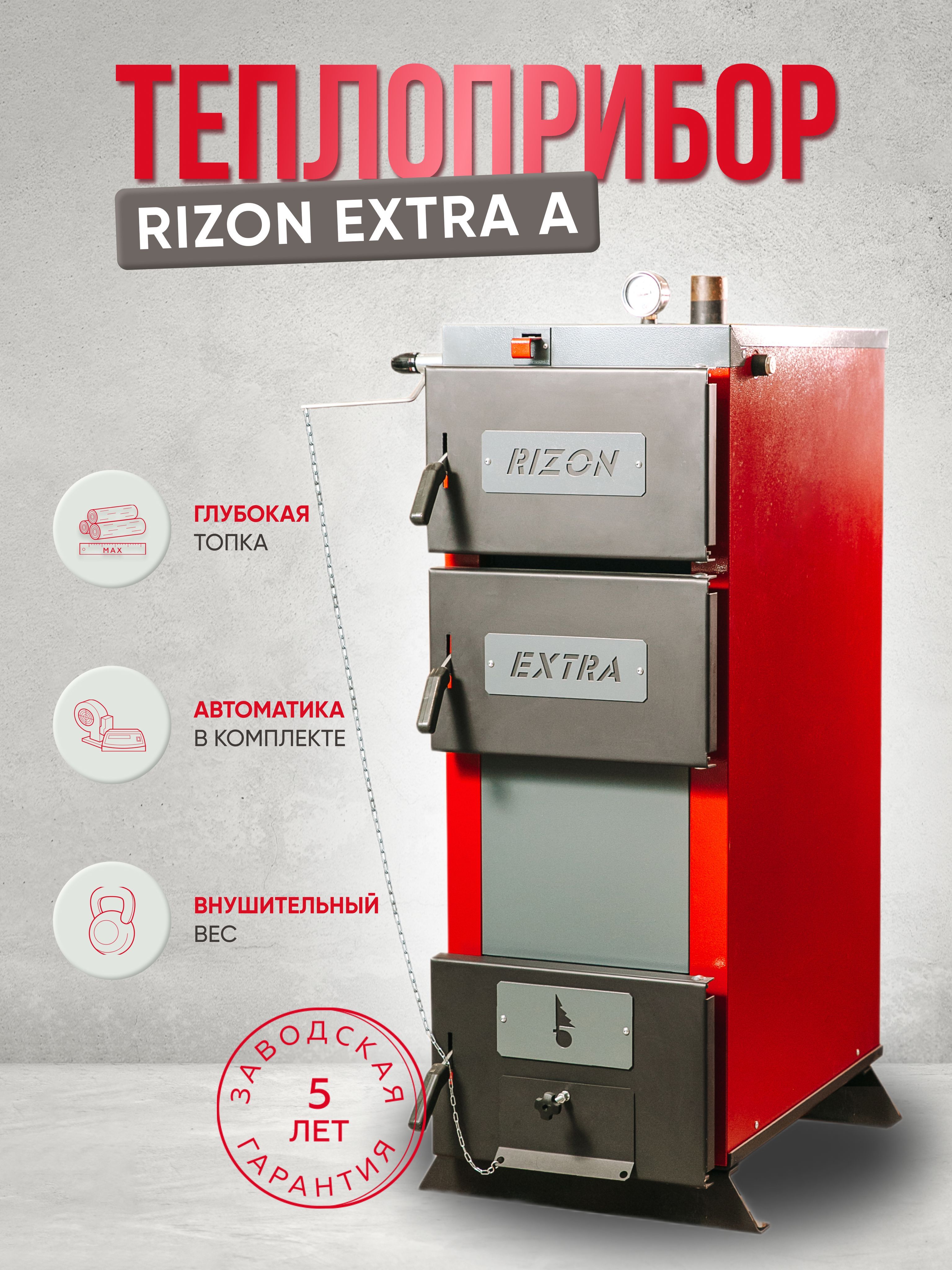 Полуавтоматический котел RIZON Extra-A длительного горения премиум класса