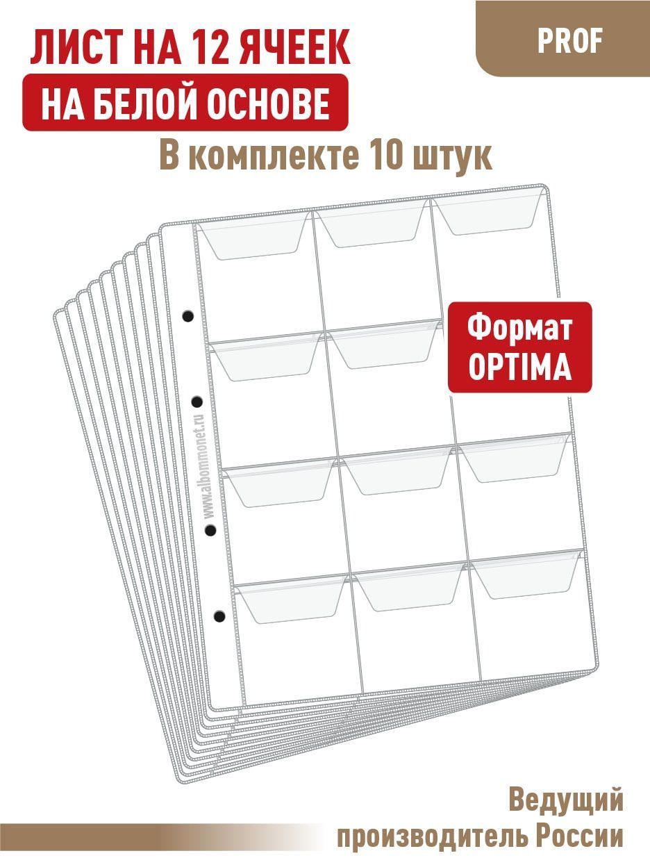 Комплект из 10 односторонних листов на белой основе "PROFESSIONAL" на 12 ячеек с клапанами. Формат "OPTIMA". Размер 200х250 мм