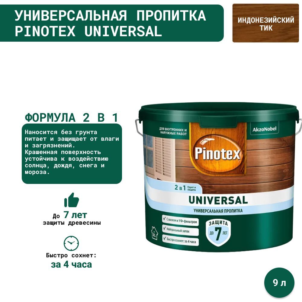 Pinotex Universal индонезийский тик. Пинотекс пропитка для дерева 2в 1 береза. Pinotex Universal пропитка 2 в 1, карельская сосна. Пинотекс индонезийский тик цвет.