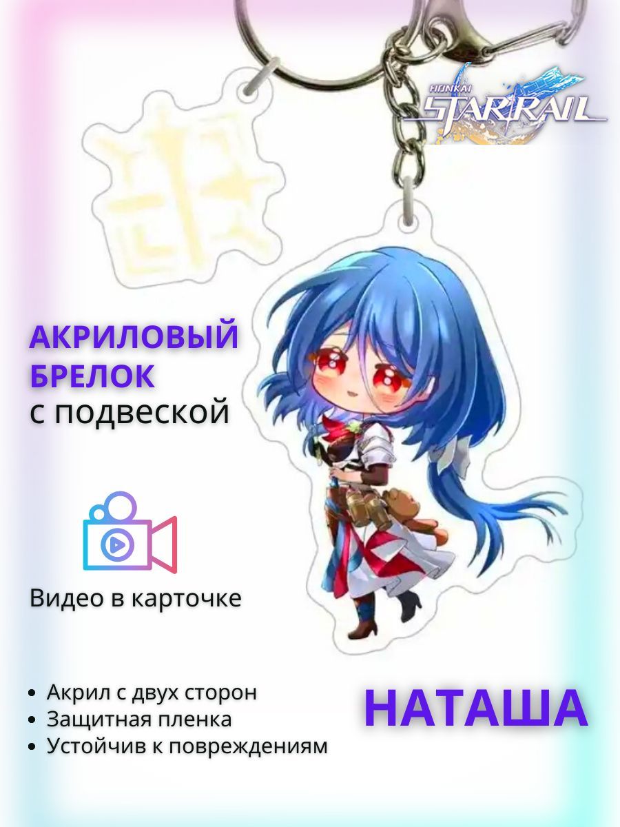 Наташа - Акриловый брелок аниме Honkai: Star Rail (Хонкай: Стар Рейл),  брелок для ключей, брелок на рюкзак, брелок на сумку - купить с доставкой  по выгодным ценам в интернет-магазине OZON (1036675519)