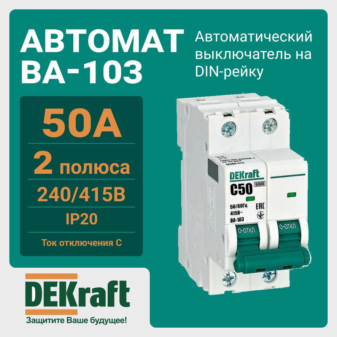 Автоматический выключатель ва103. Ва-103 DEKRAFT. Автомат ва-333 3п 160-200а 50ка DEKRAFT. Ва-103. Ва-103 DEKRAFT 16а.