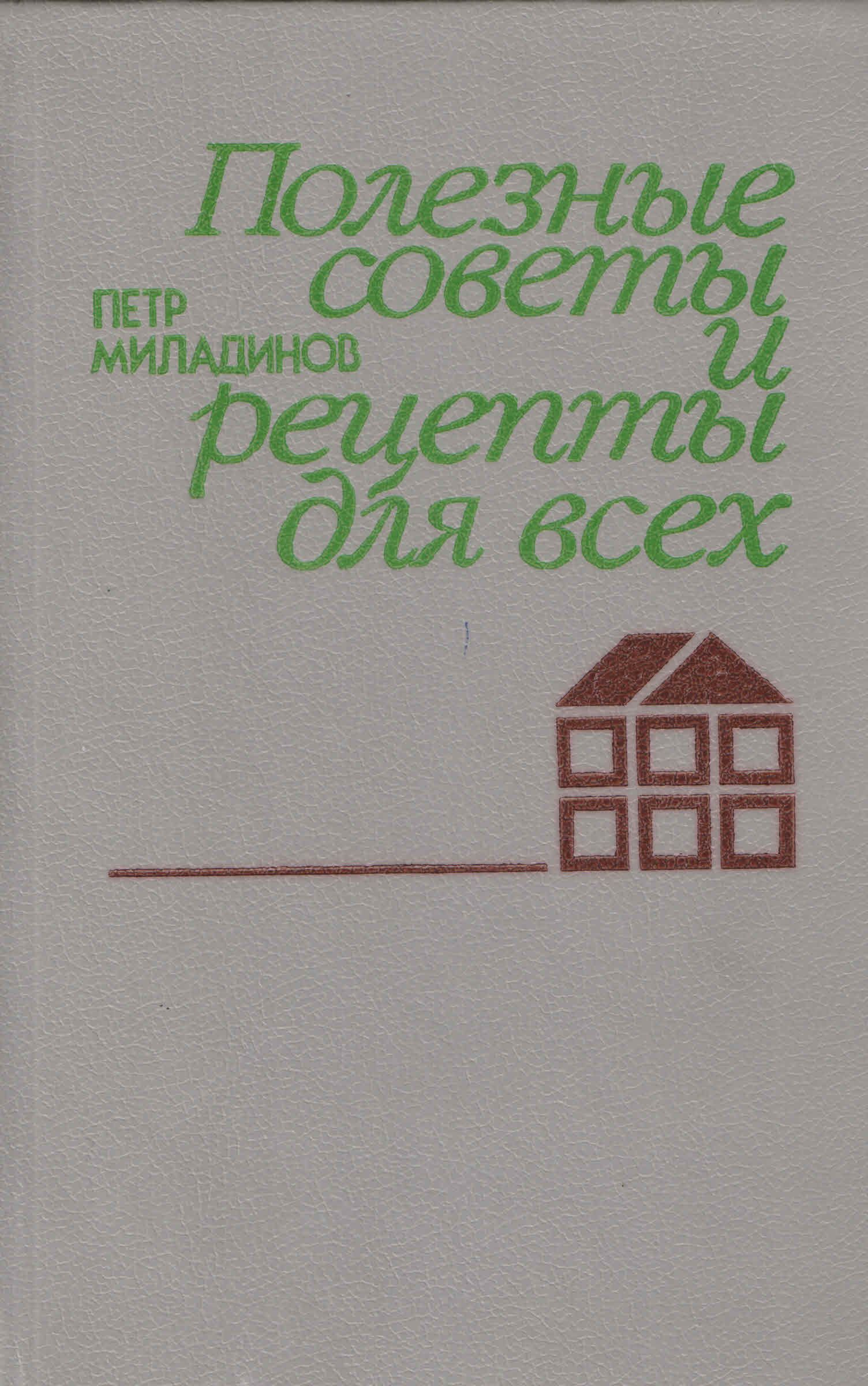 Полезные советы и рецепты для всех | Миладинов Петр Георгиевич