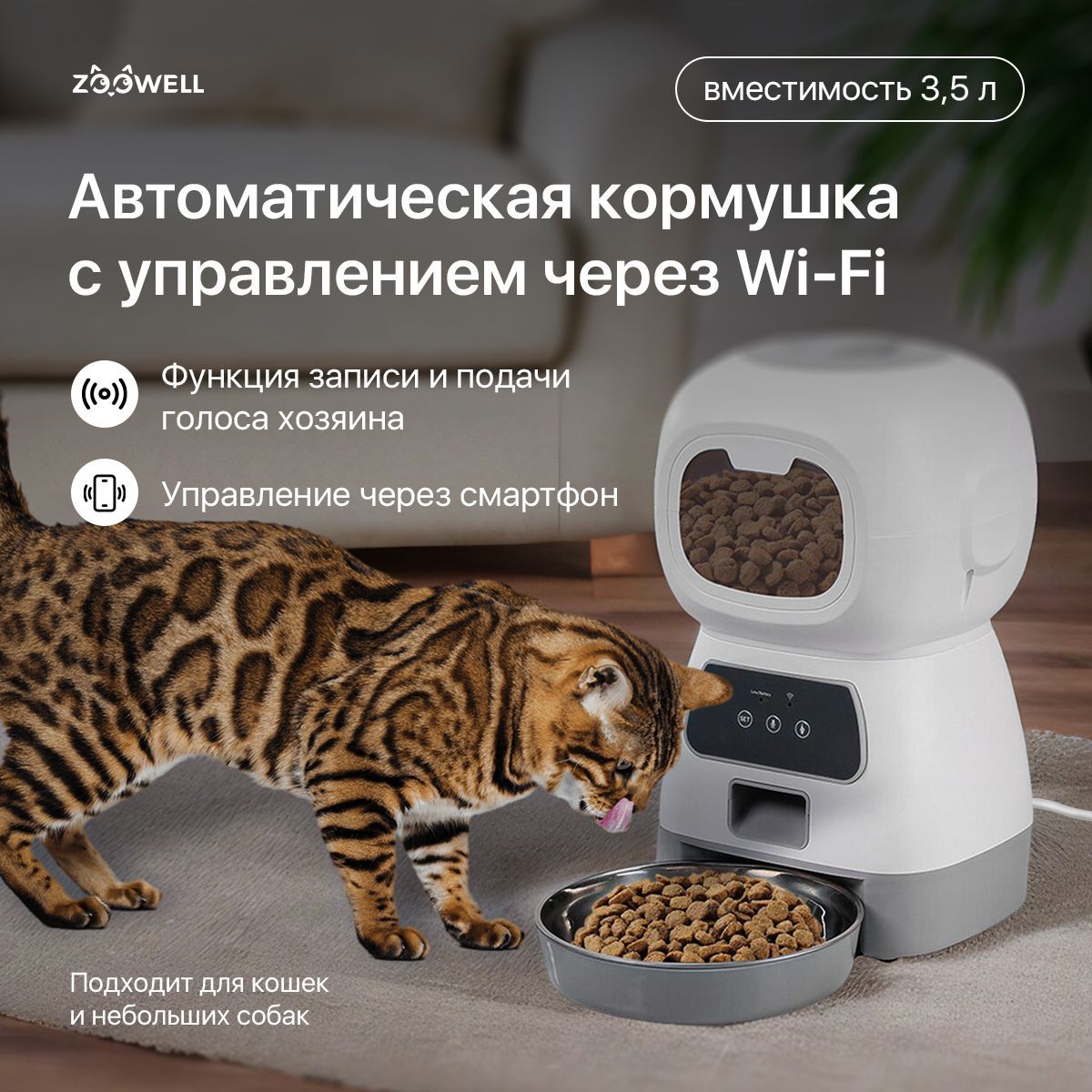 Умная автоматическая кормушка для кошек и собак для сухого корма Zoowell  Robot с WI-Fi и приложением для смартфона - купить с доставкой по выгодным  ценам в интернет-магазине OZON (525615750)