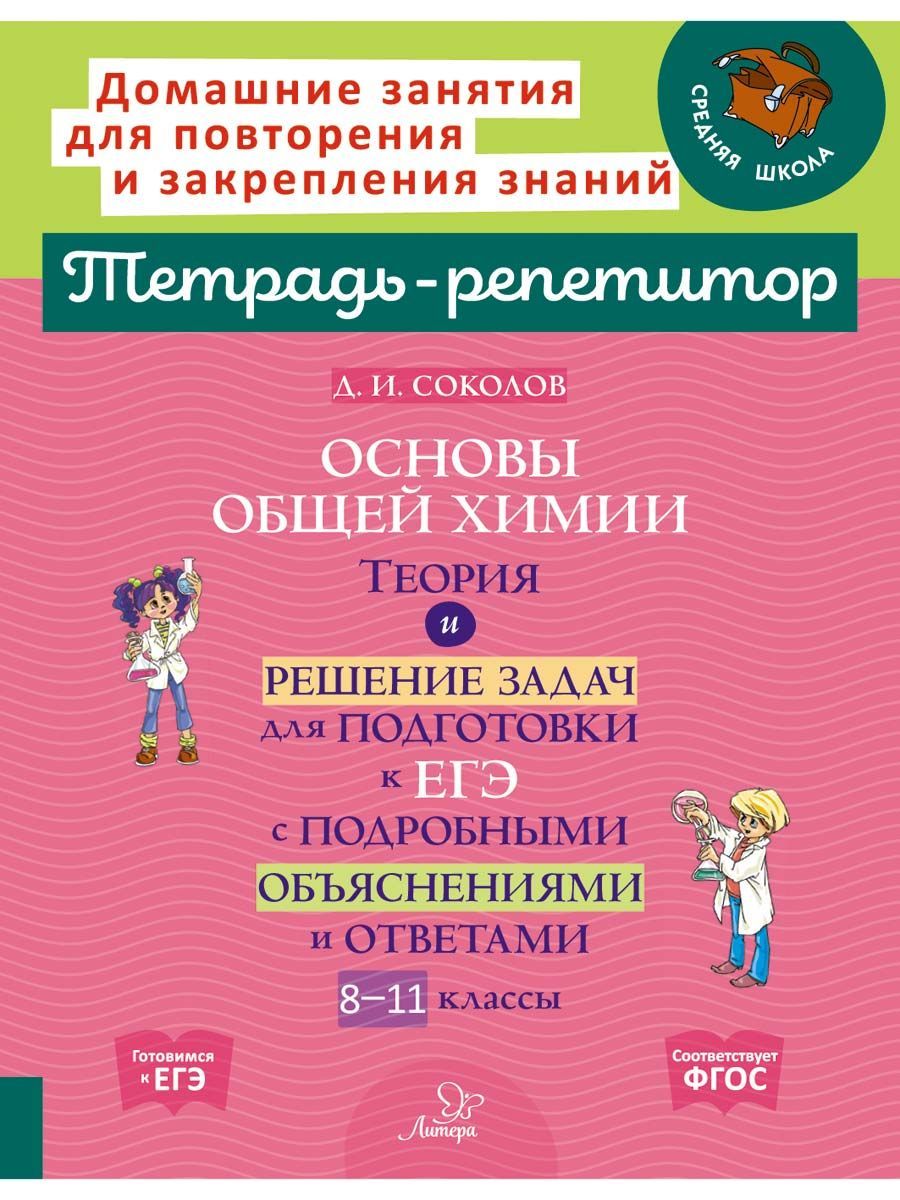 Основы общей химии. Теория и решение задач для подготовки к ЕГЭ. 8-11  классы | Соколов Дмитрий Игоревич - купить с доставкой по выгодным ценам в  интернет-магазине OZON (1159469884)