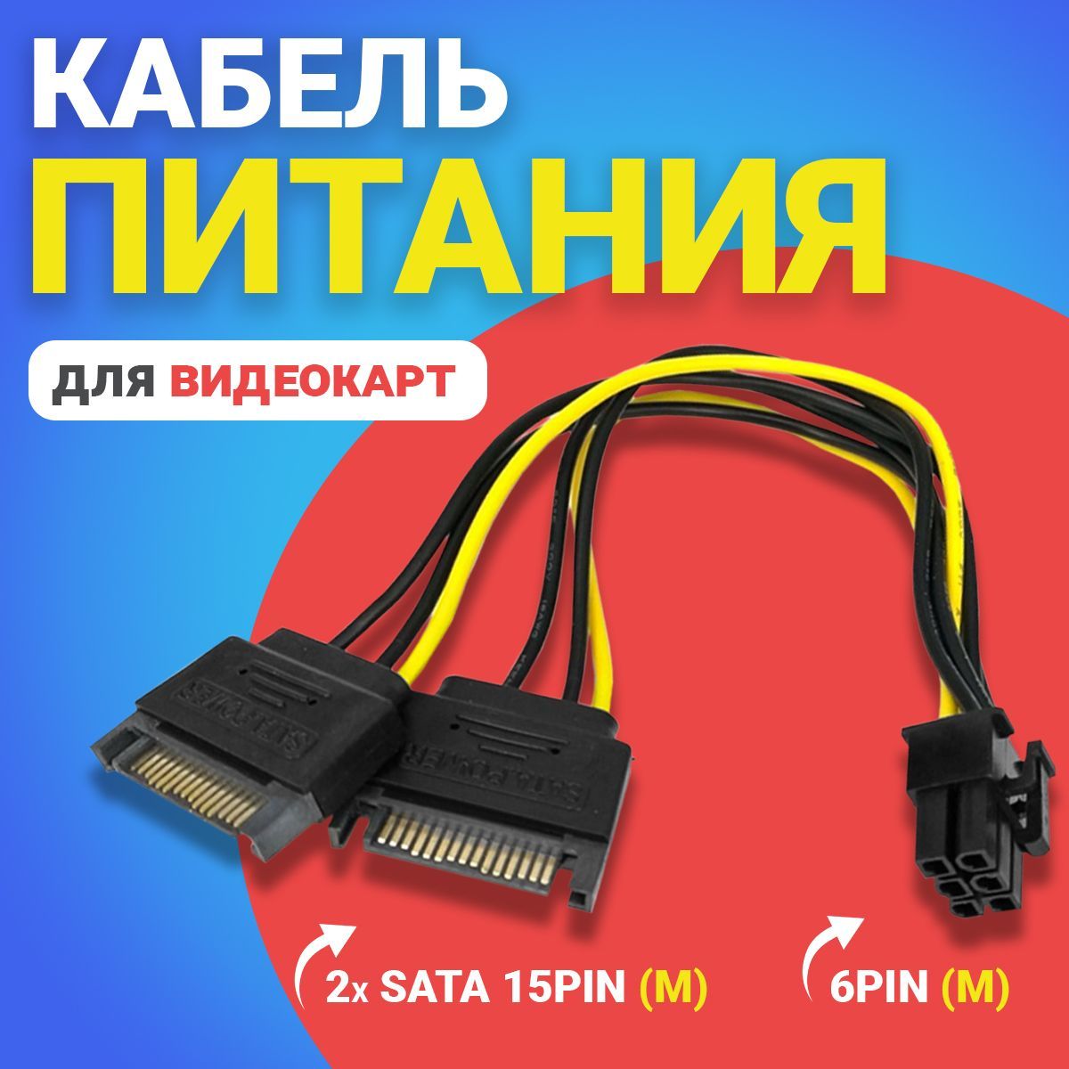 Кабель питания переходник GSMIN WE37 2x SATA 15Pin (M) - 6Pin (M) для видеокарт (Черный)