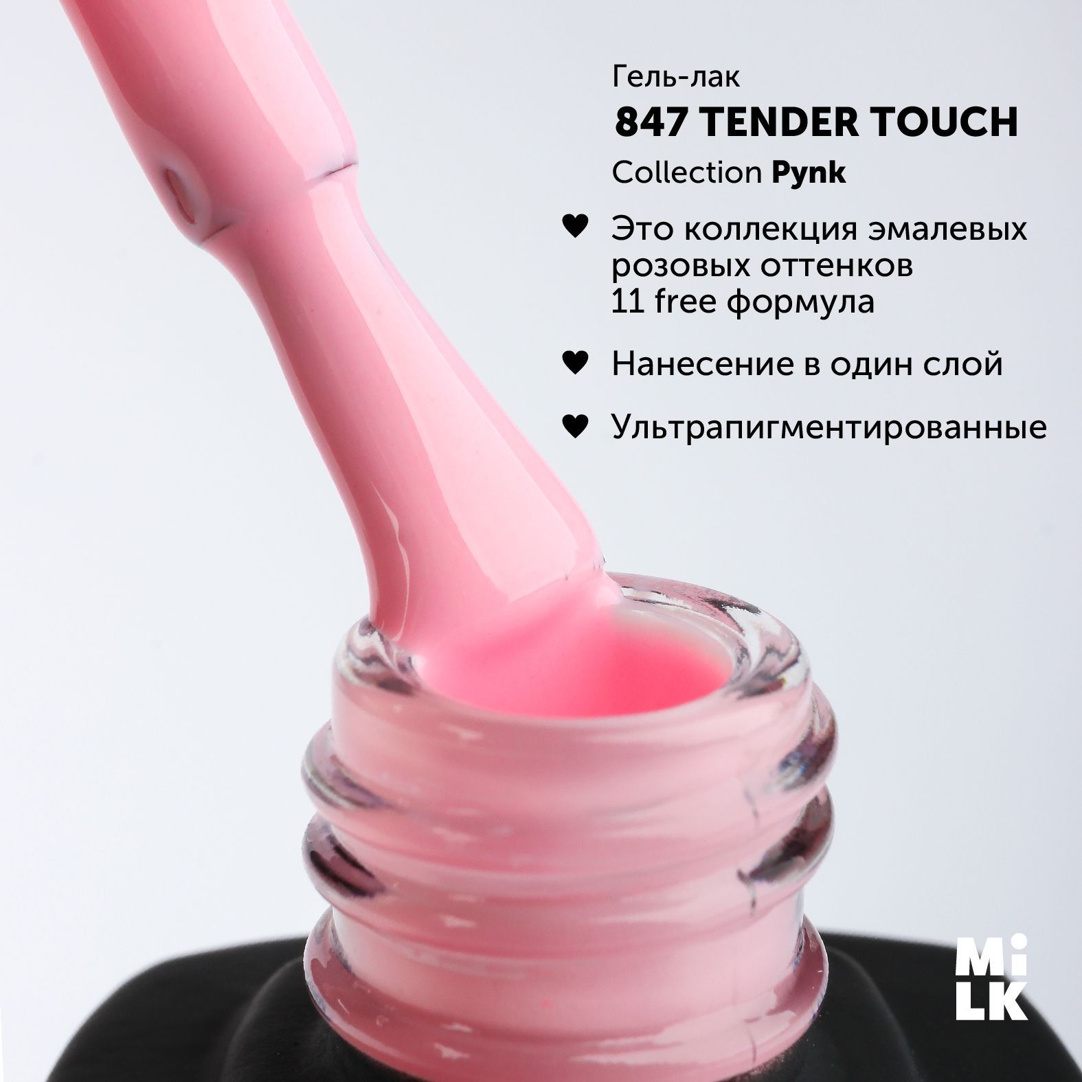 Гель-лак для маникюра ногтей Milk PYNK №847 Tender Touch (9 мл) - купить с  доставкой по выгодным ценам в интернет-магазине OZON (1077386945)