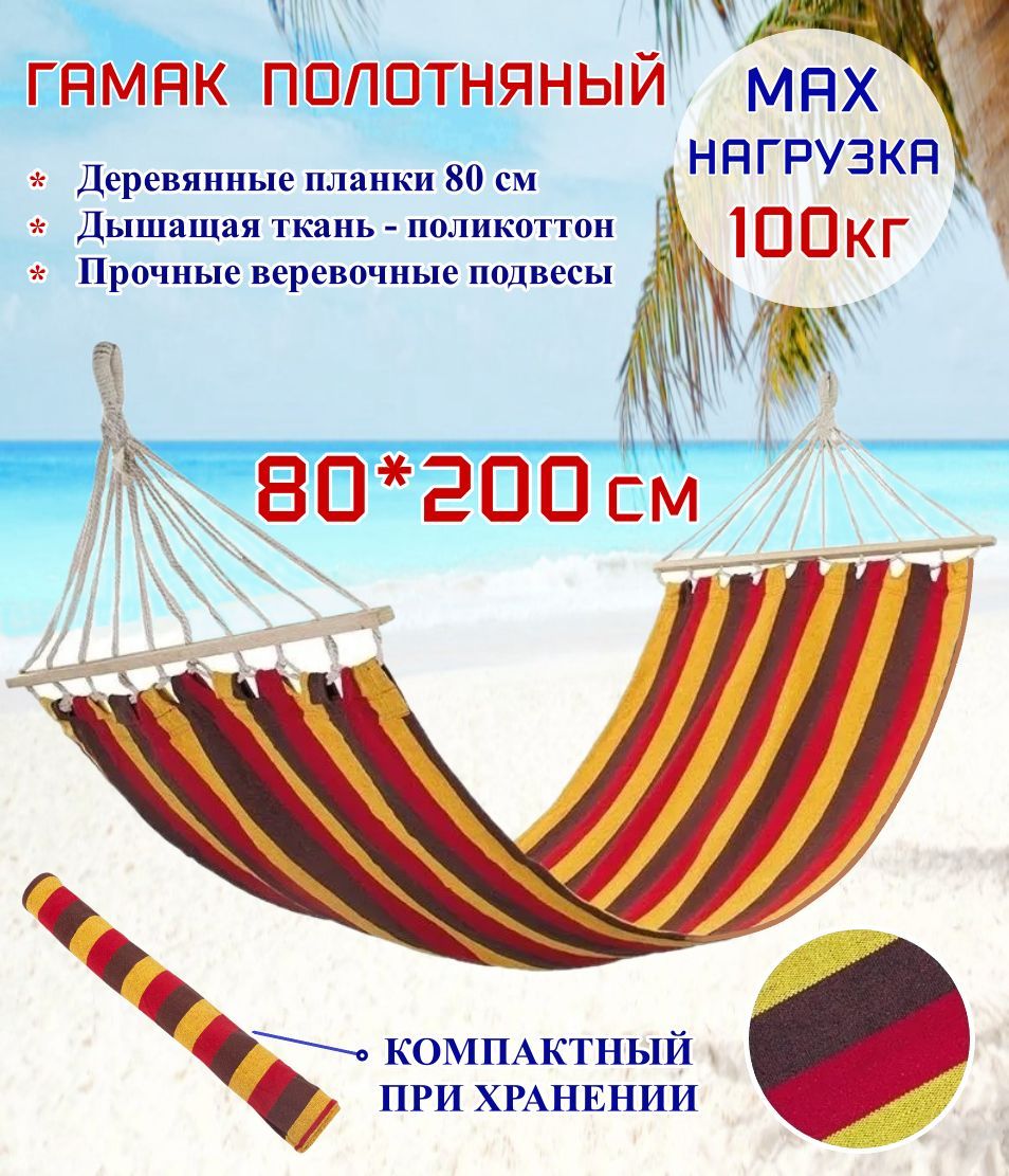 Гамак полотняный Ecos Hammock Ham-09 с деревянной планкой, хлопок, 200х80 см