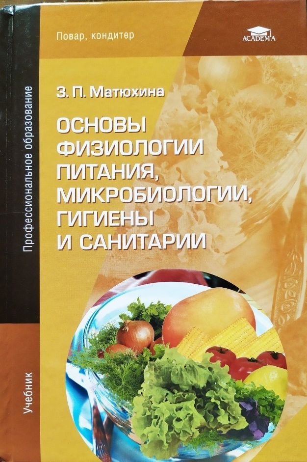 Питание учебники. Основы физиологии питания гигиены и санитарии Матюхина. З.П.Матюхина основы физиологии питания гигиены и санитарии. Основы микробиологии гигиены питания и санитарии Матюхина. З П Матюхина основы физиологии питания микробиологии.