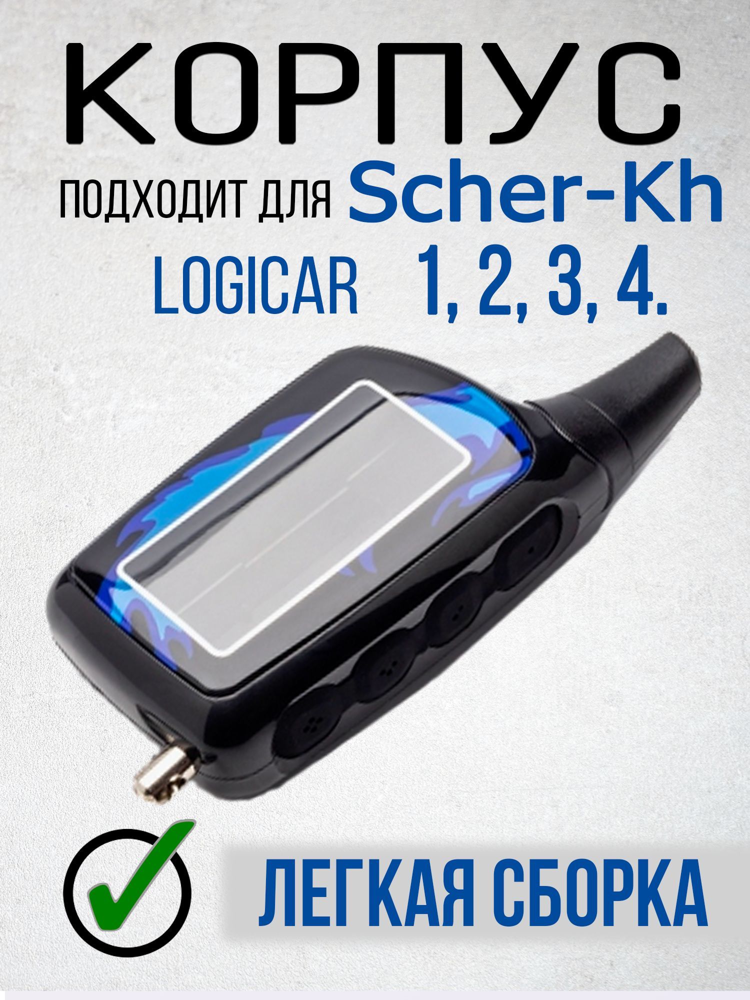 Запчасть брелока автосигнализации MWB Корпус подходит брелка Scher Khan  Logicar 1 2 3 4. Корпус пульта сигнализации логикар купить по выгодной цене  в интернет-магазине OZON (851883387)