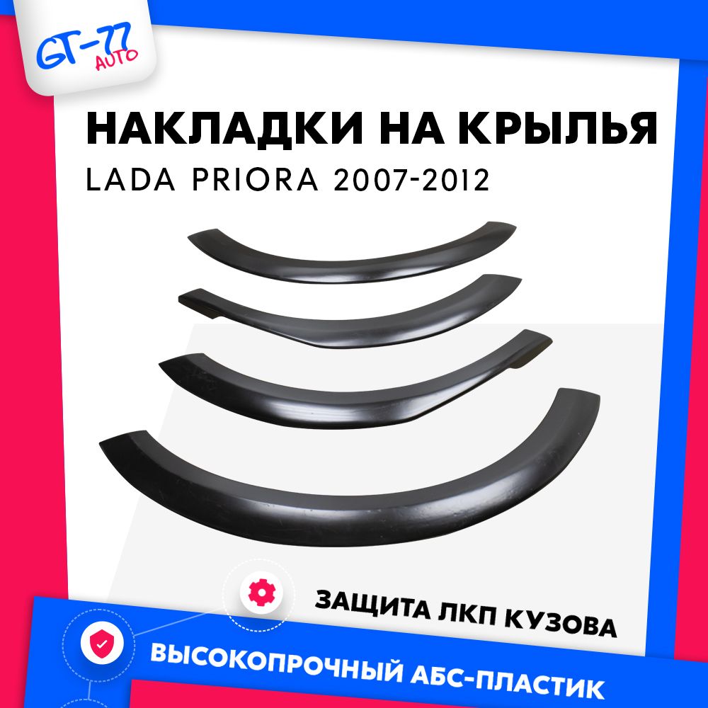 Защитные накладки на колесные арки для LADA Приора ВАЗ 2170, 2171, 2172  расширители на крылья, 4 детали в комплекте купить по низкой цене в  интернет-магазине OZON (1079631272)