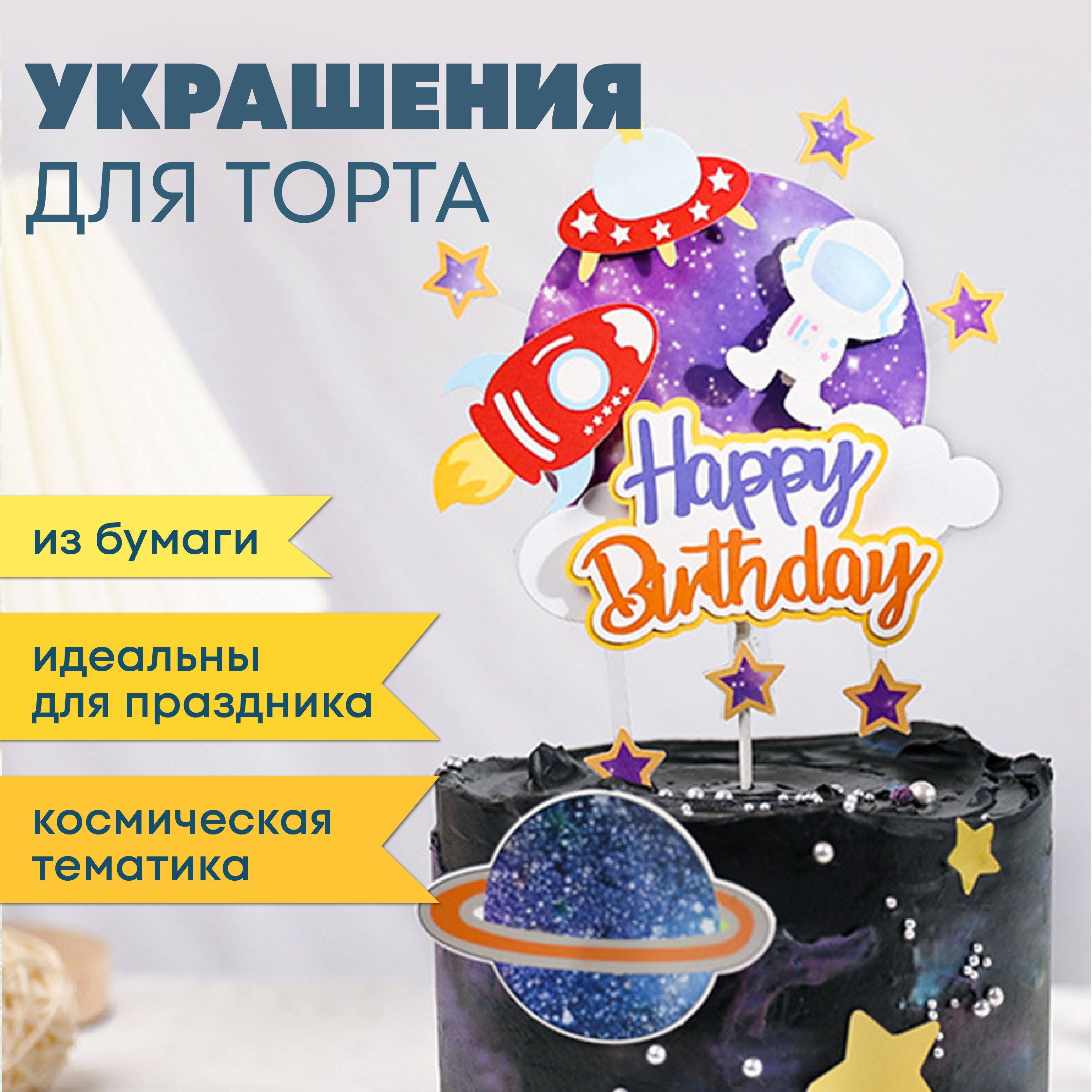 НабортопперовдляукрашениетортаизбумагиHappyBithday15см,бумажныеяркиефигурки,идеальныдляпраздника