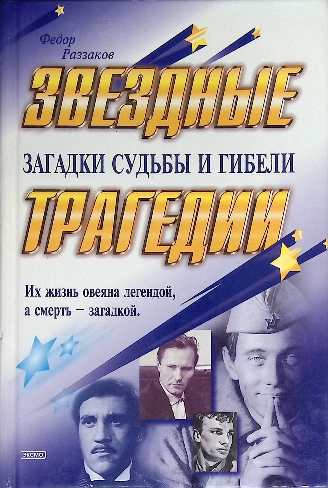 Тайна судьбы. Раззаков Звездные трагедии 2000. Федор Раззаков Звездные трагедии. Звездные трагедии Раззаков Федор Ибатович книга. Загадки судьбы книга.