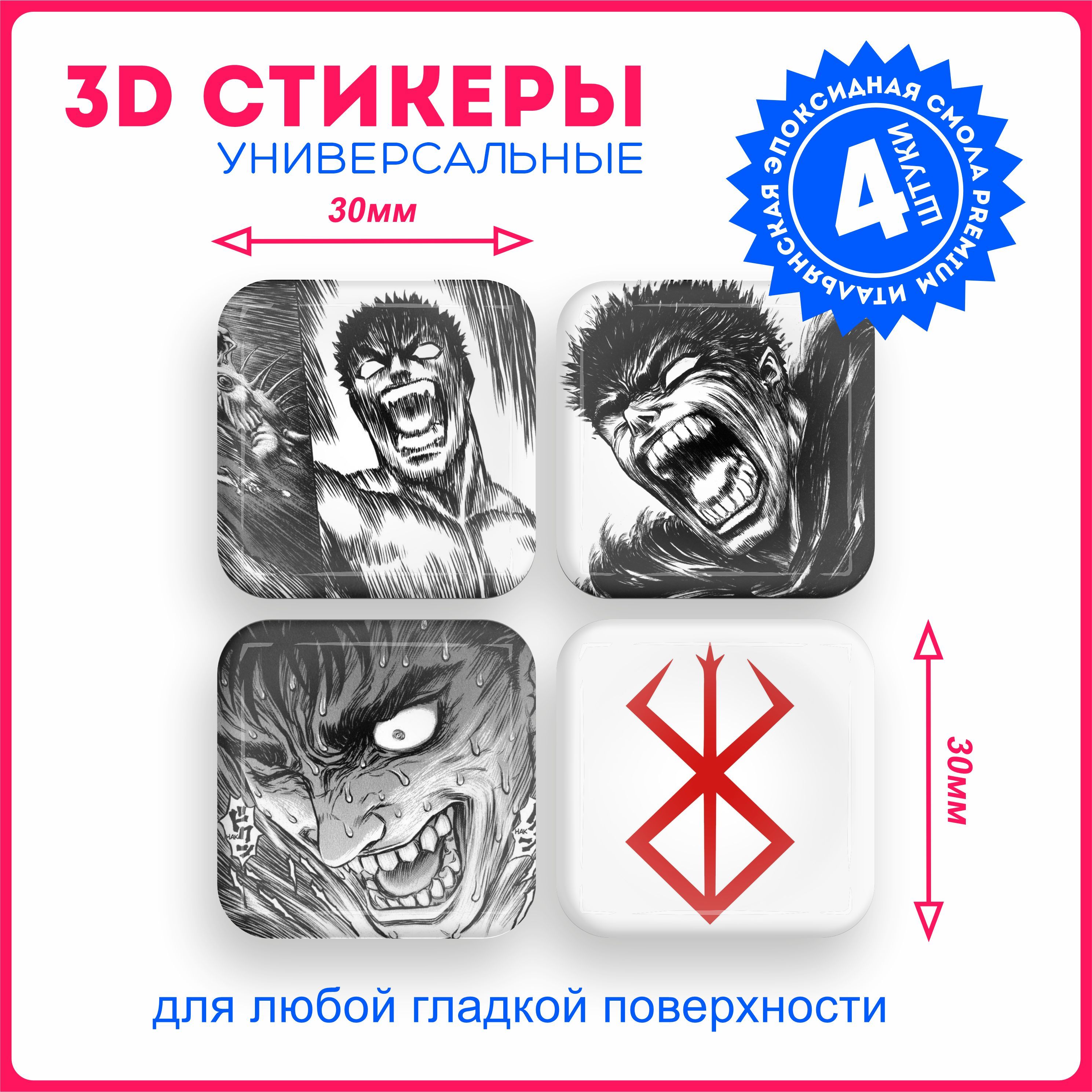 Наклейки на телефон 3д стикеры аниме берсерк berserk v3 - купить с  доставкой по выгодным ценам в интернет-магазине OZON (1080727752)