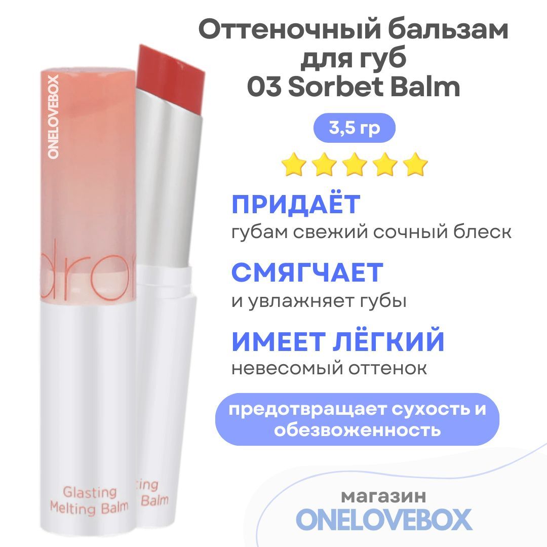 Бальзам rom nd glasting melting balm. Glasting melting Balm. ROM ND melting Balm. Romand melting Balm. ROM ND Glasting melting Balm 05.