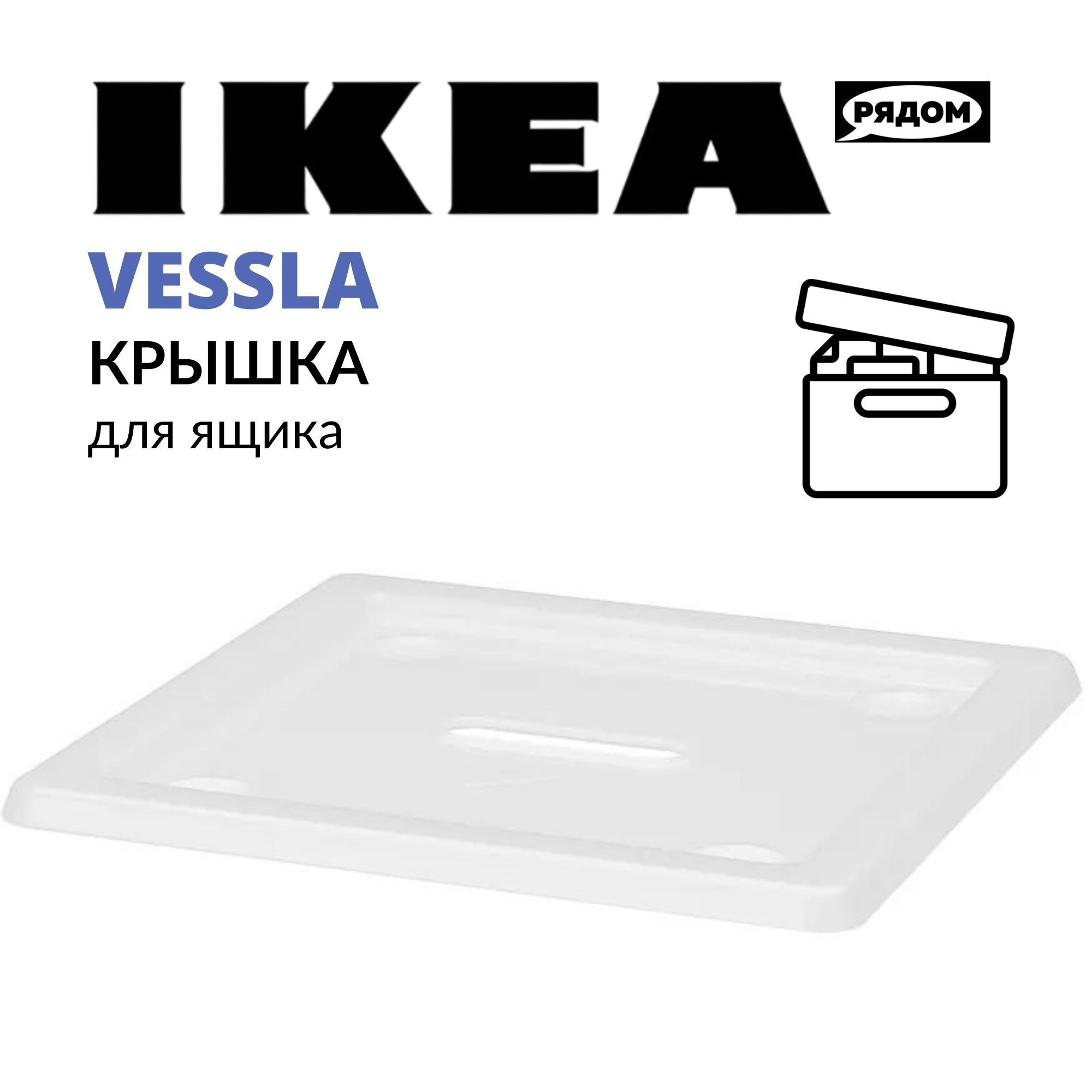 IKEA Крышка для ящика длина 39 см, ширина 39 см, высота 2 см.