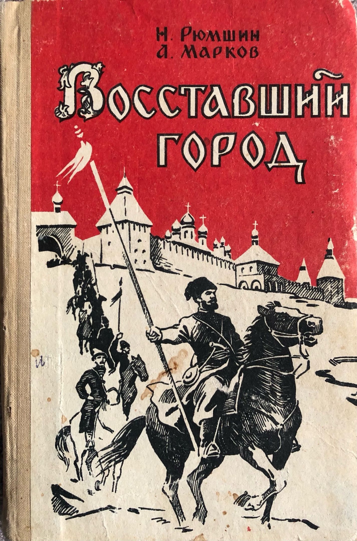 Восставший город. Н. Рюмшин, А. Марков | Марков Александр Сергеевич