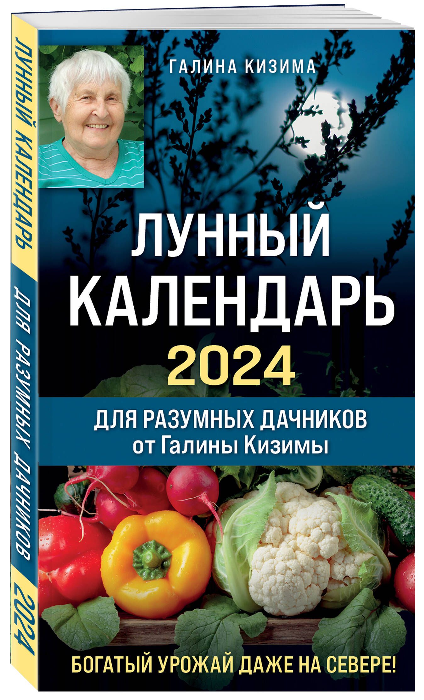 Лунный календарь для разумных дачников 2024 от Галины Кизимы | Кизима Галина Александровна