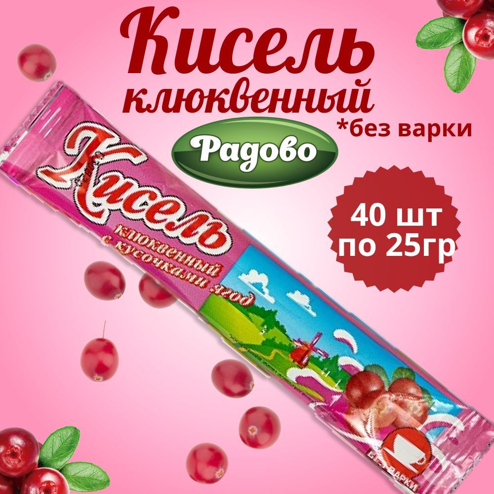 Радово / Кисель быстрого приготовления со вкусом КЛЮКВЫ 40 шт по 25 г. / На  натуральном соке - купить с доставкой по выгодным ценам в интернет-магазине  OZON (572276859)