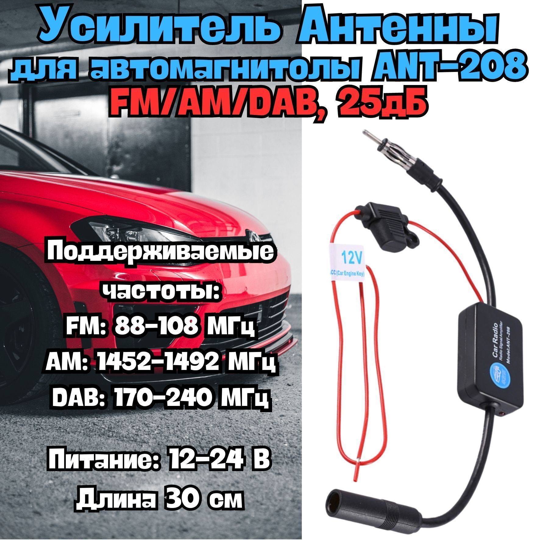 Антенный автомобильный FM усилитель 12-24В Орбита CAA47